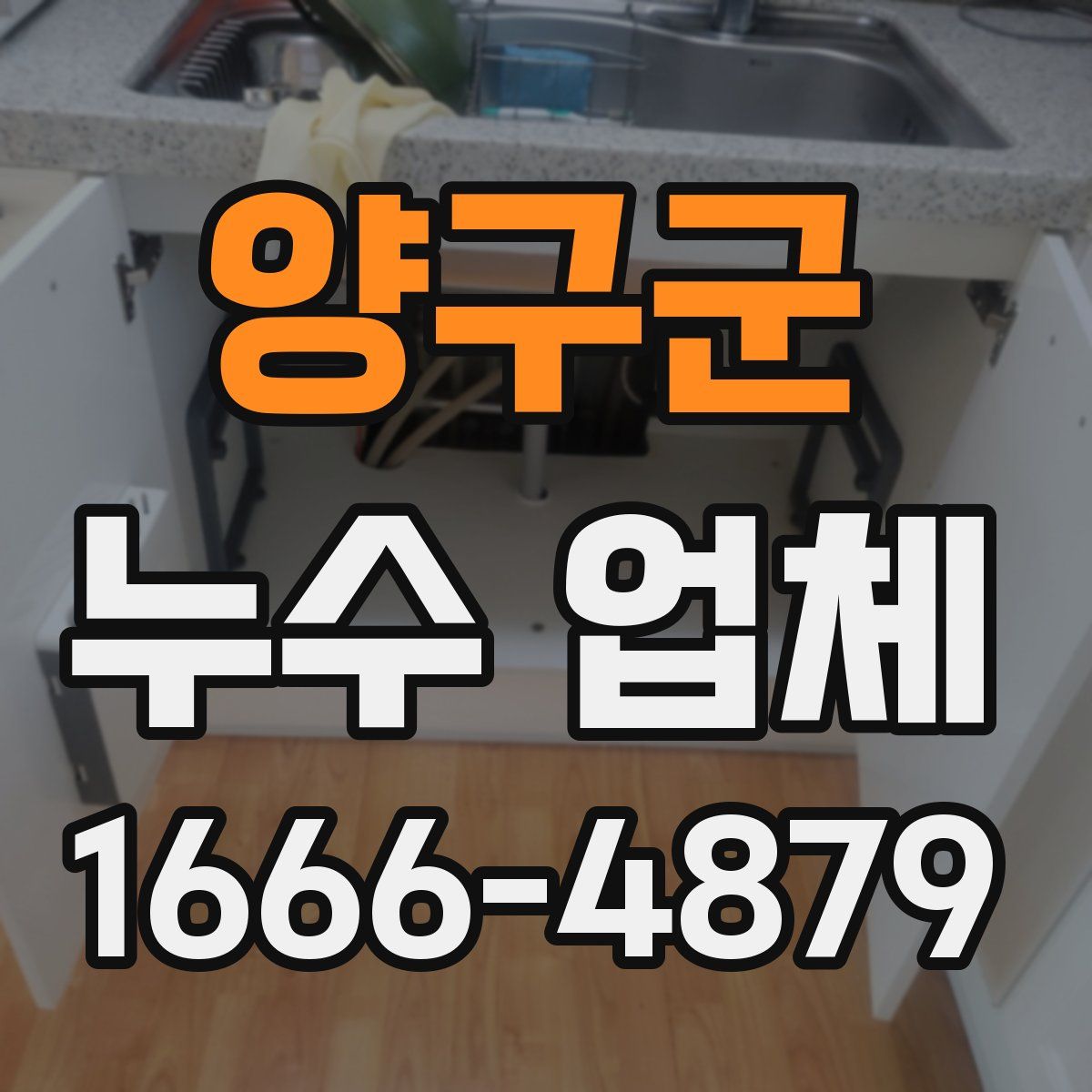 양구군 누수 업체