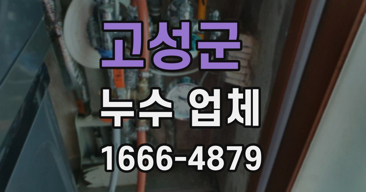 고성군 누수 업체