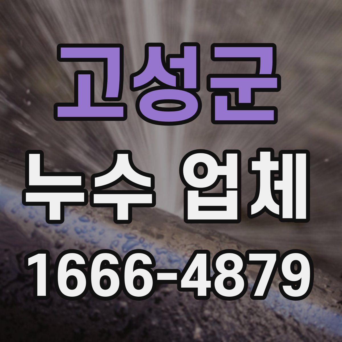 고성군 누수 업체