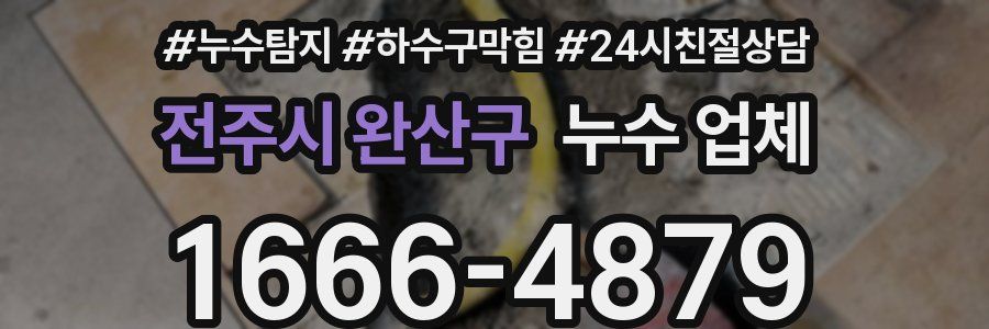 전주시 완산구 누수 업체