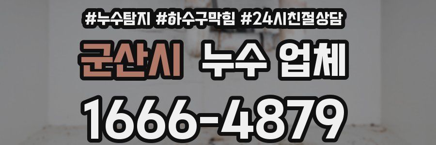 군산시 누수 업체