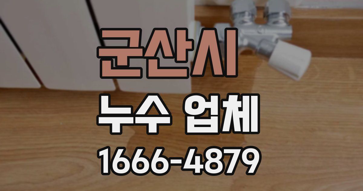 군산시 누수 업체