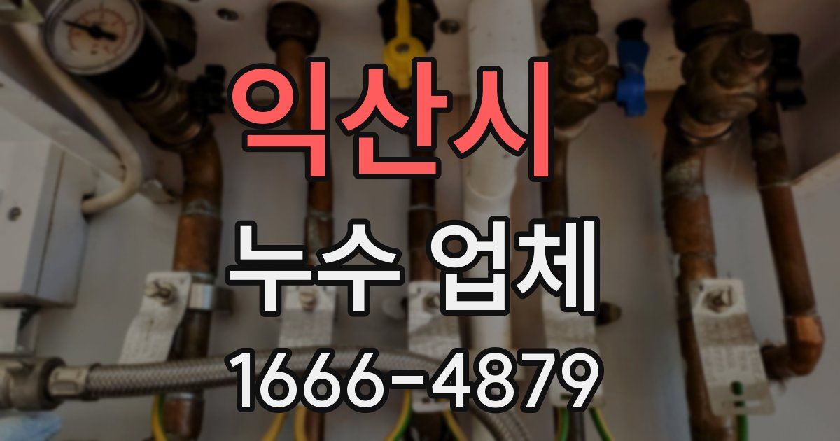 익산시 누수 업체