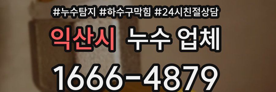 익산시 누수 업체
