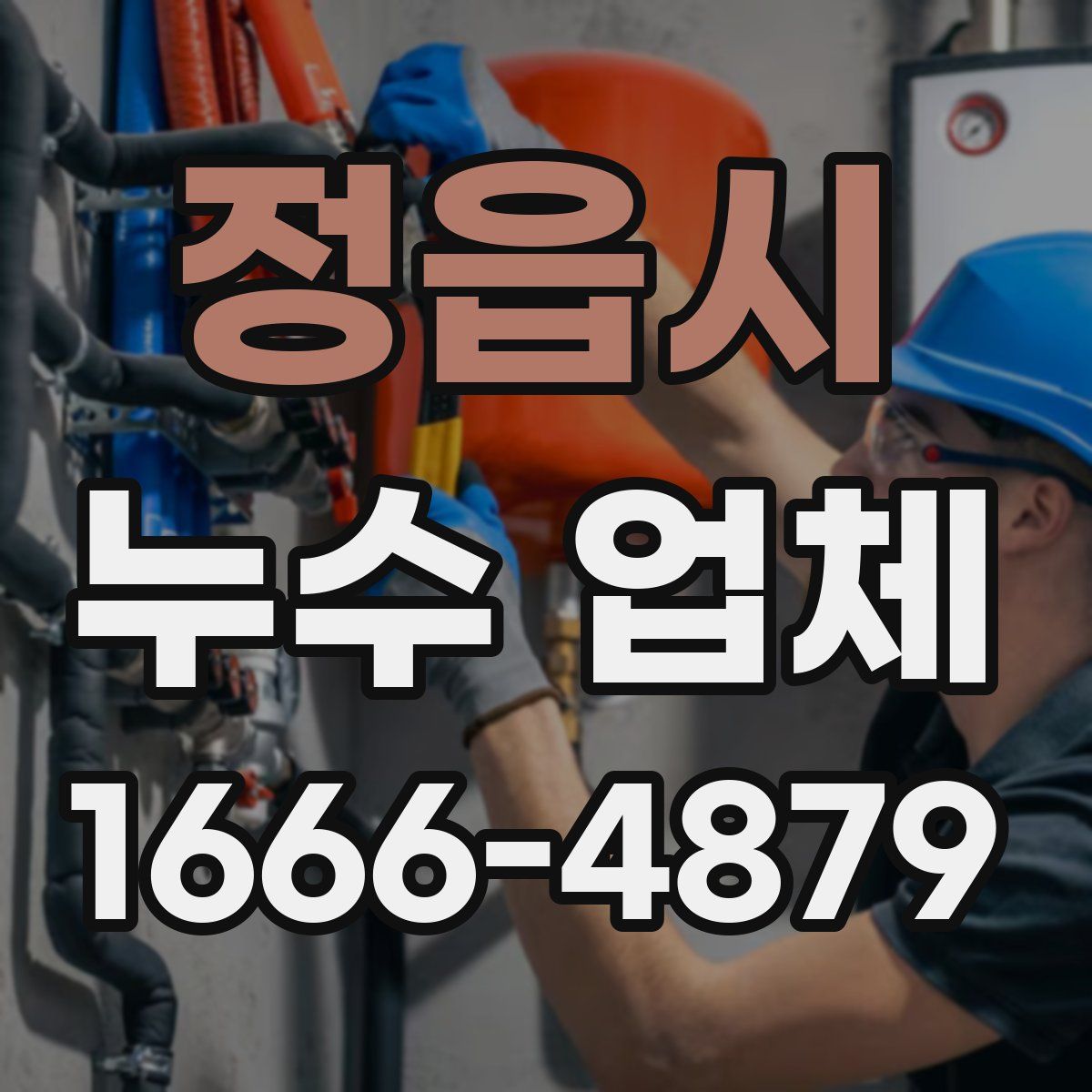 정읍시 누수 업체