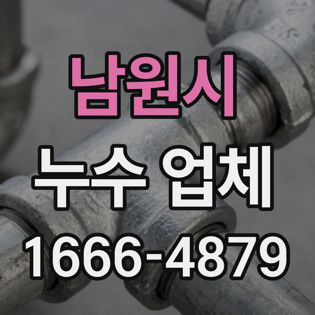 남원시 누수 업체