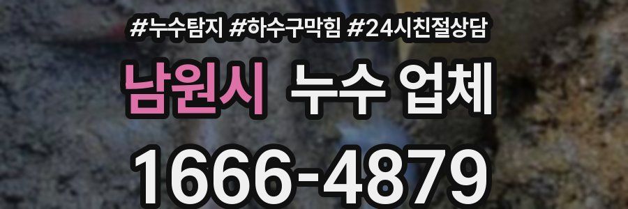 남원시 누수 업체