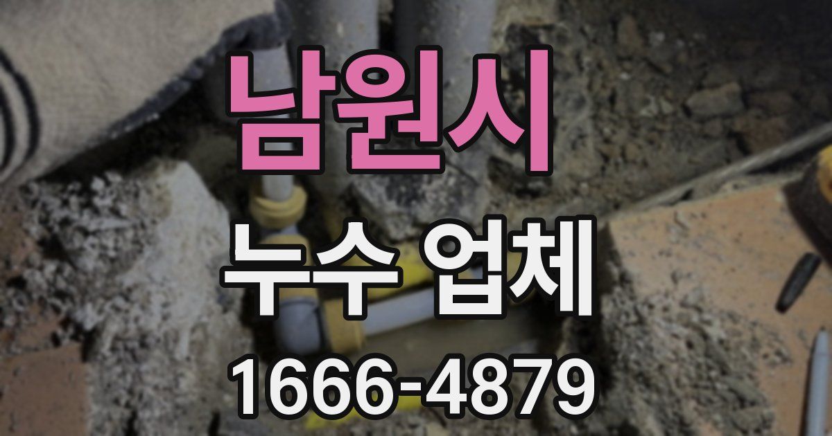 남원시 누수 업체