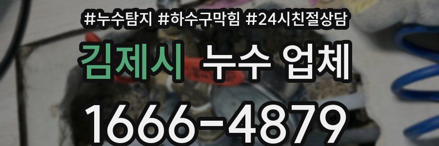김제시 누수 업체