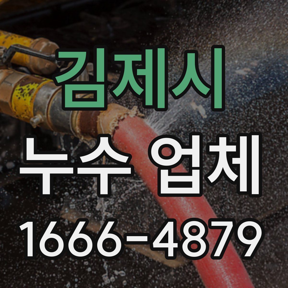 김제시 누수 업체