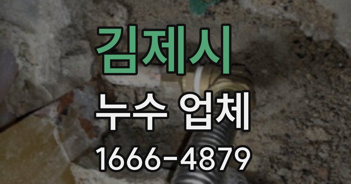 김제시 누수 업체