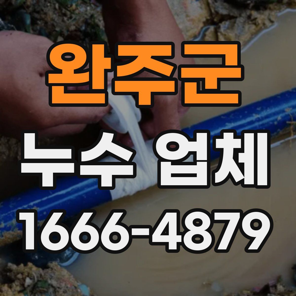 완주군 누수 업체