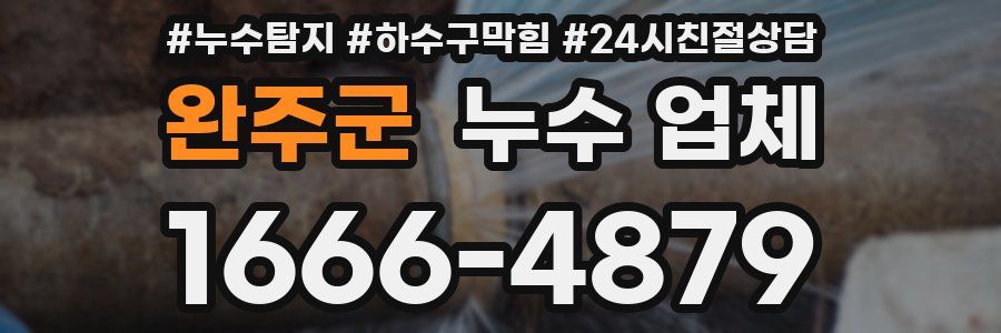 완주군 누수 업체