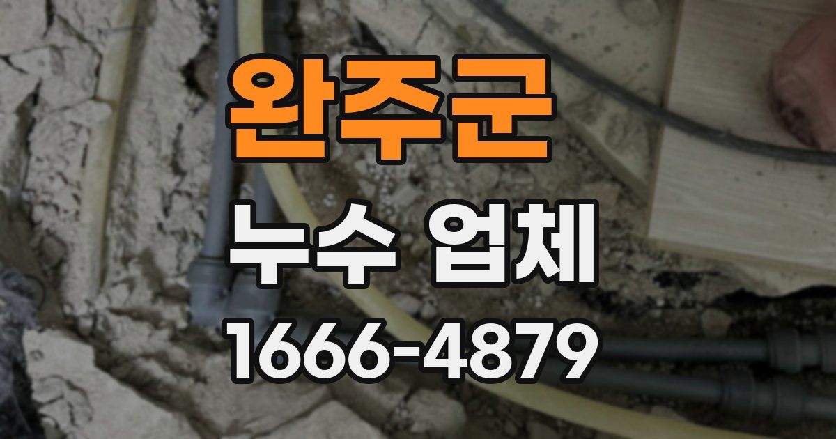 완주군 누수 업체