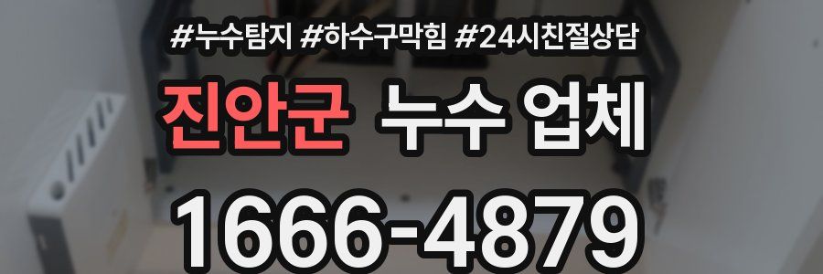 진안군 누수 업체