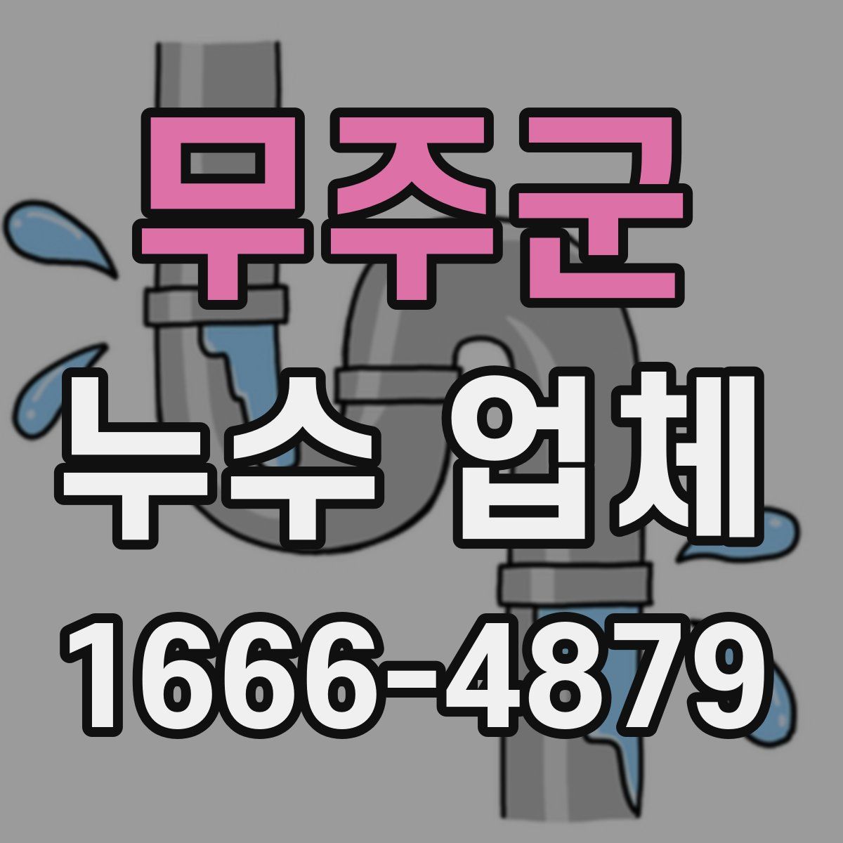 무주군 누수 업체
