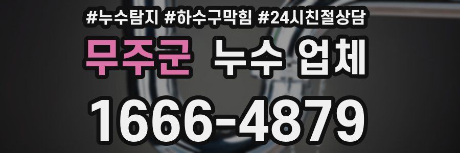 무주군 누수 업체
