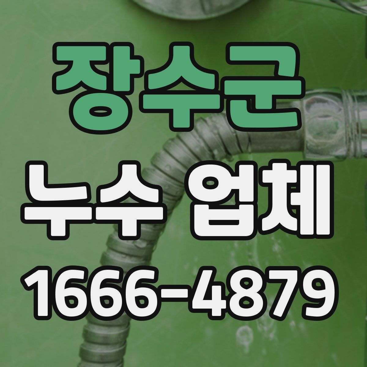 장수군 누수 업체