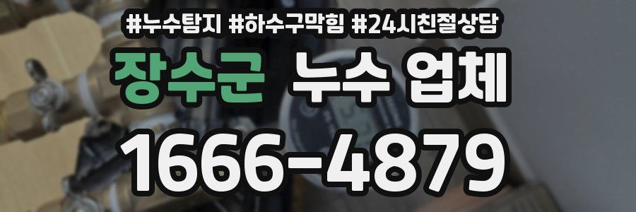 장수군 누수 업체