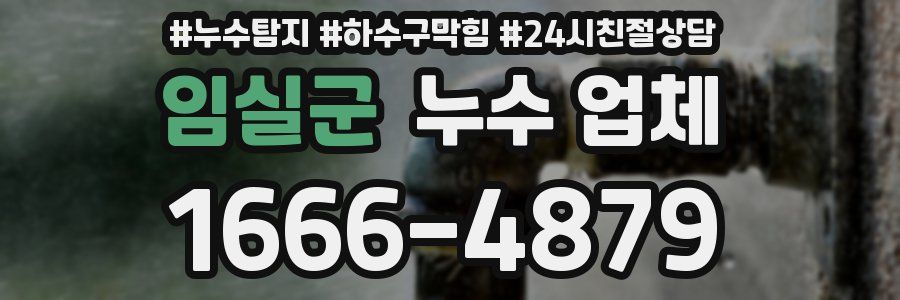 임실군 누수 업체