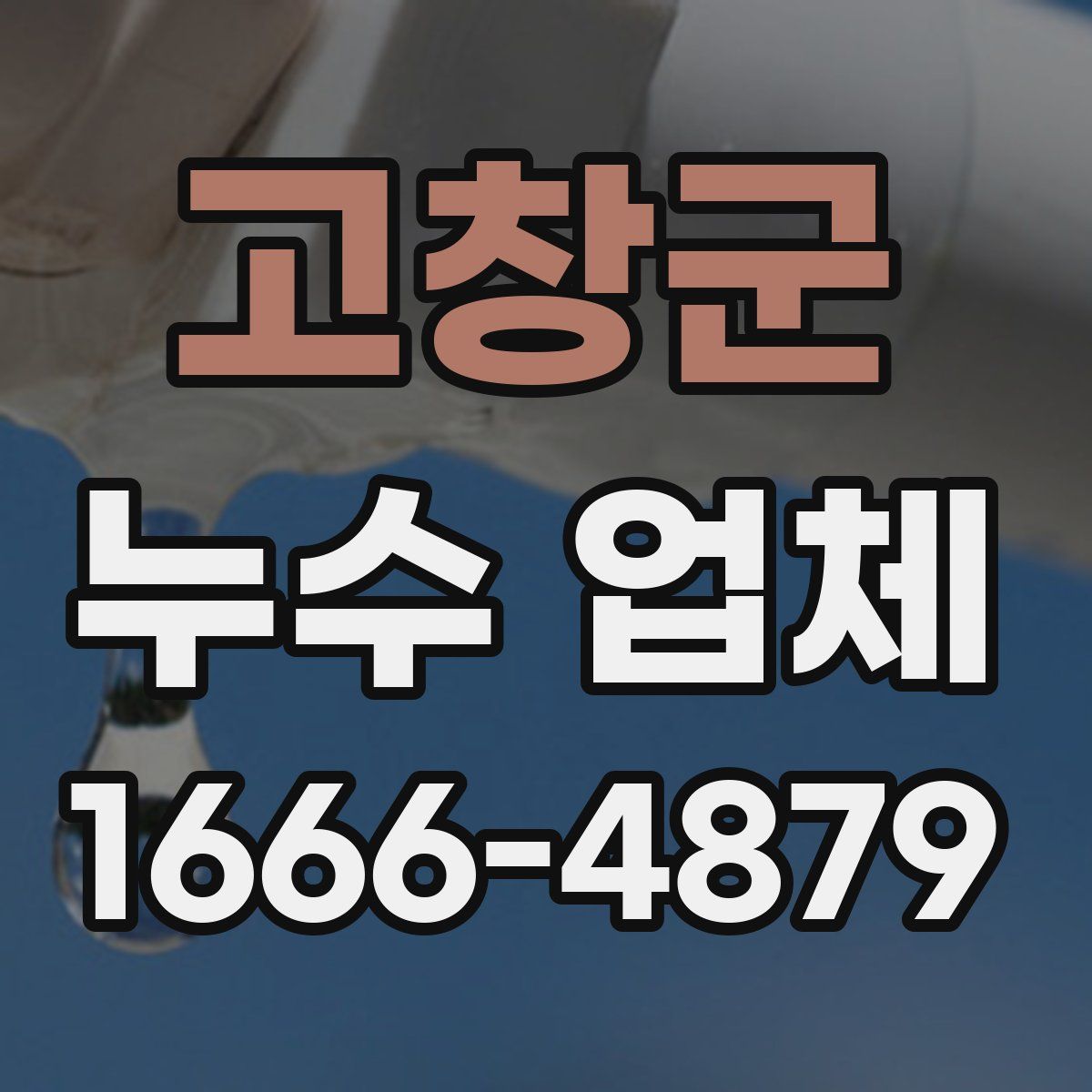 고창군 누수 업체