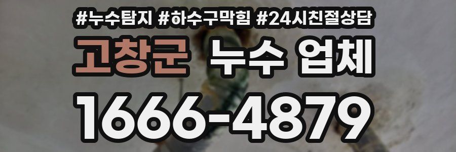 고창군 누수 업체