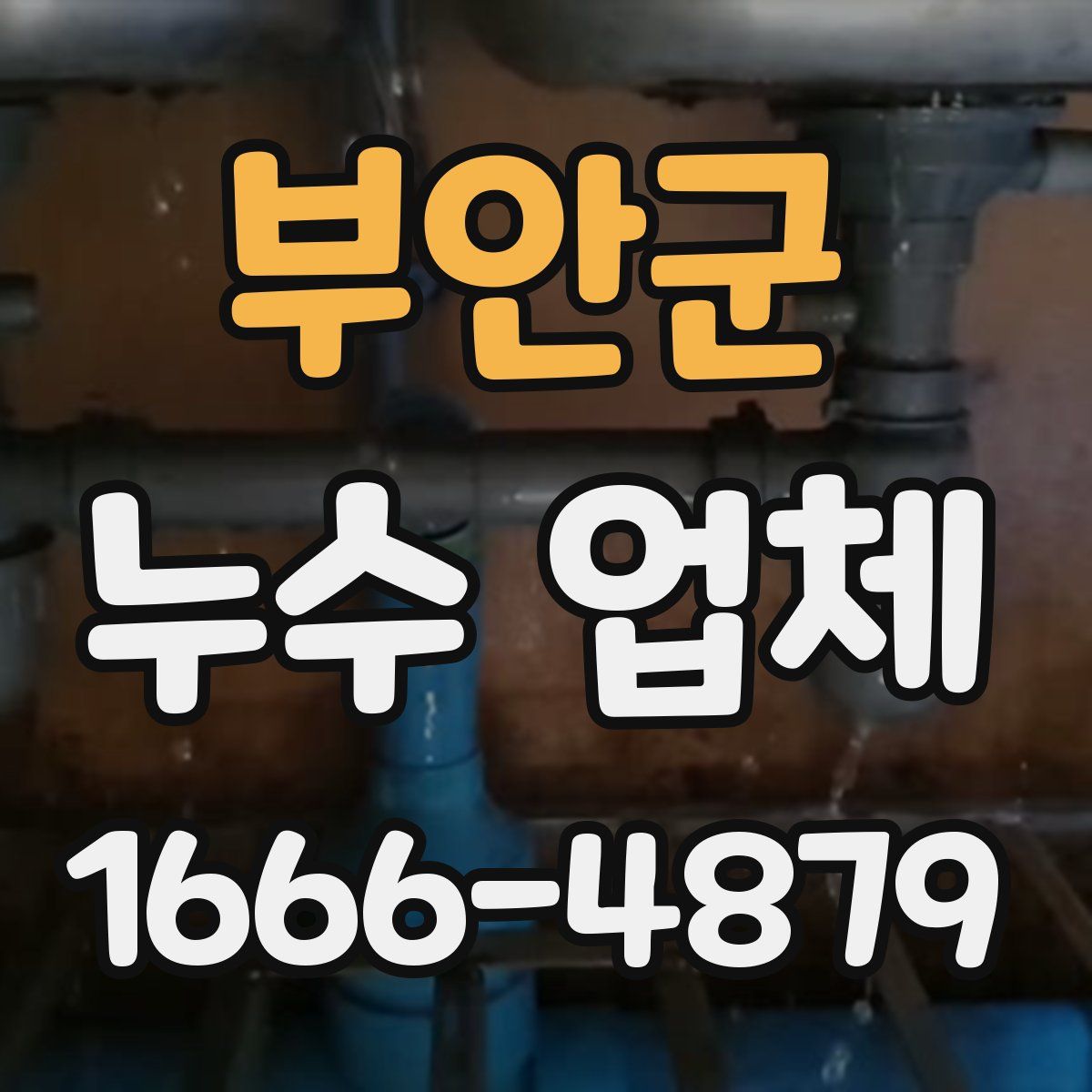 부안군 누수 업체