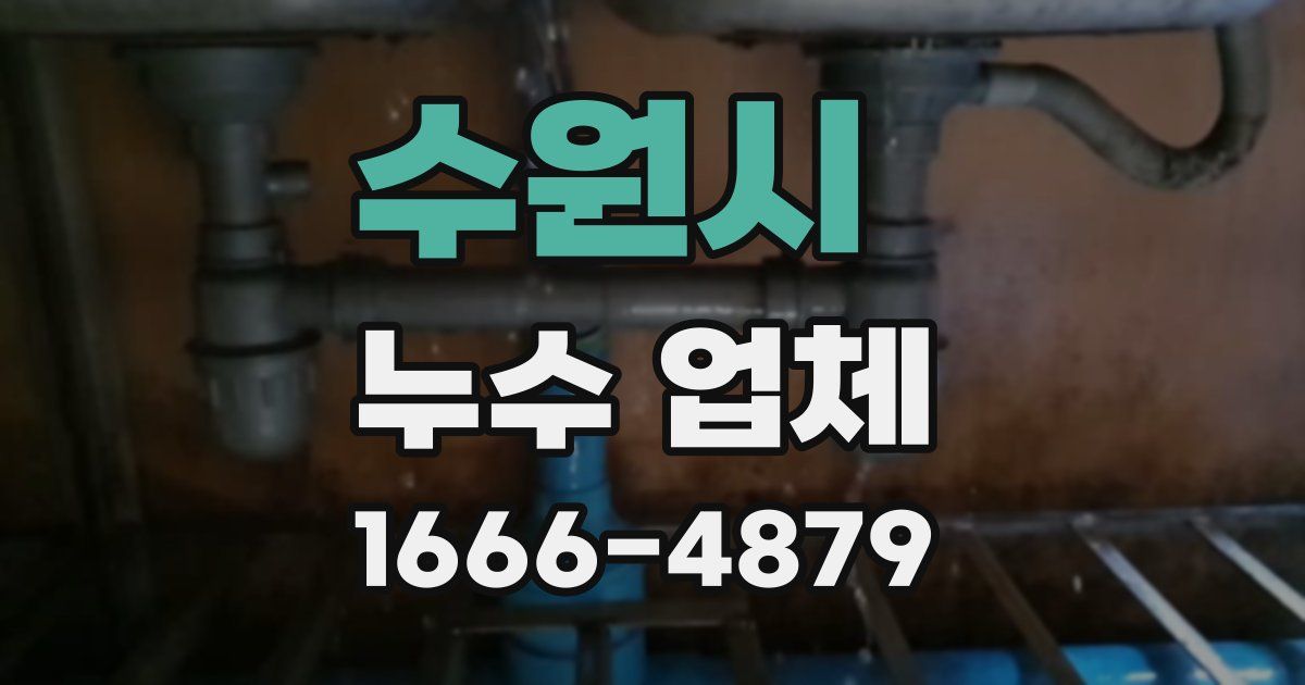 수원시 누수 업체