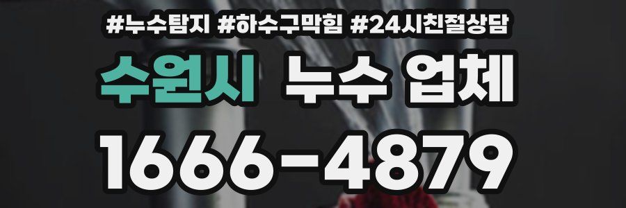 수원시 누수 업체