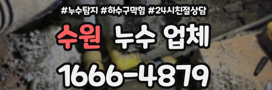 수원 누수 업체