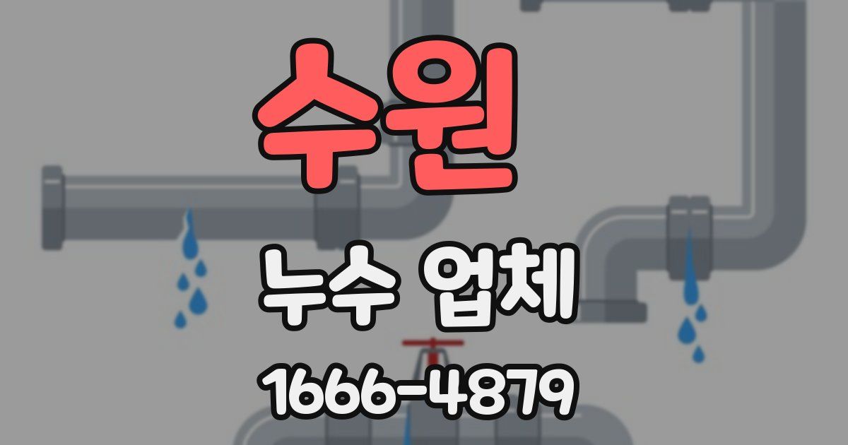 수원 누수 업체