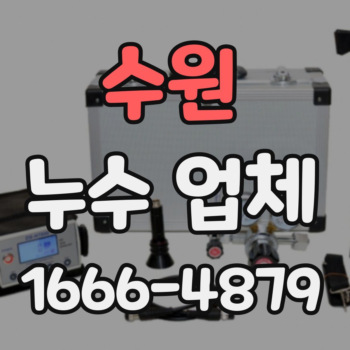 수원 누수 업체