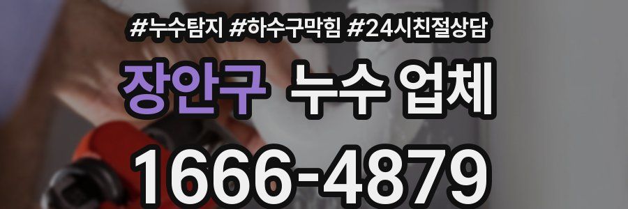 장안구 누수 업체