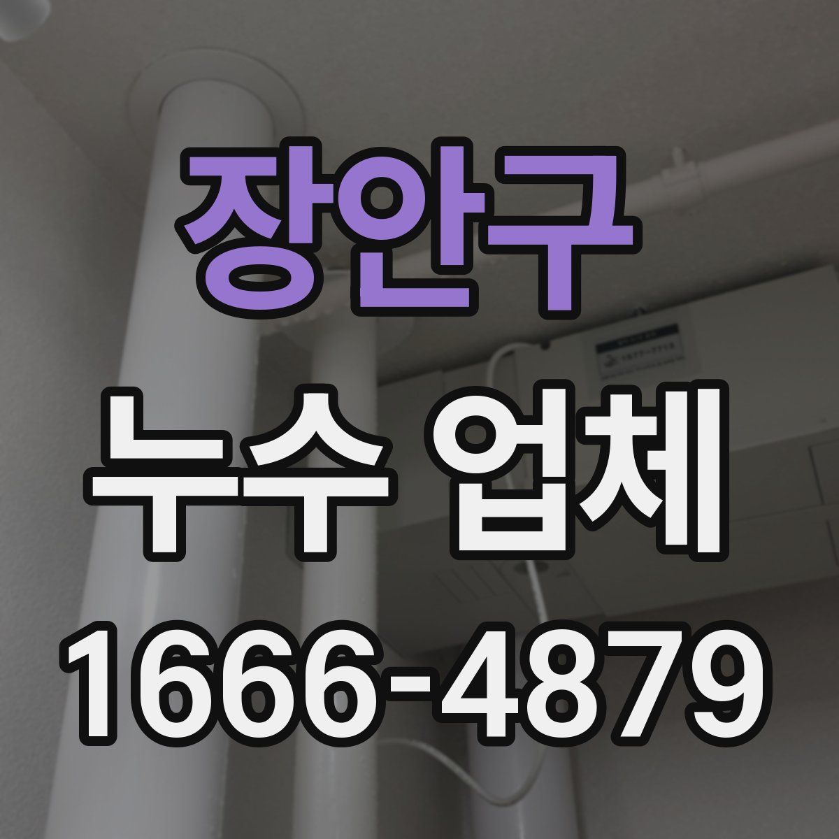 장안구 누수 업체