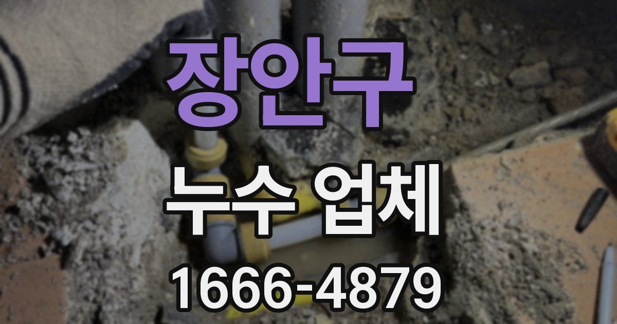 장안구 누수 업체