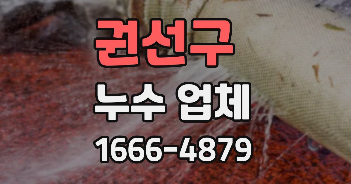 권선구 누수 업체