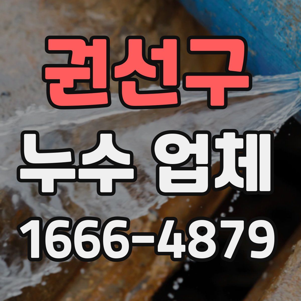 권선구 누수 업체