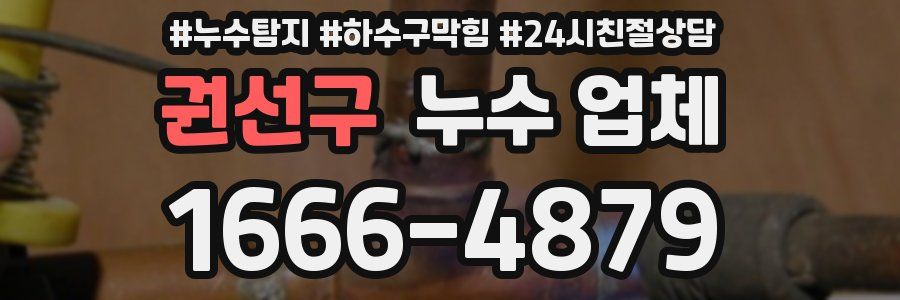 권선구 누수 업체