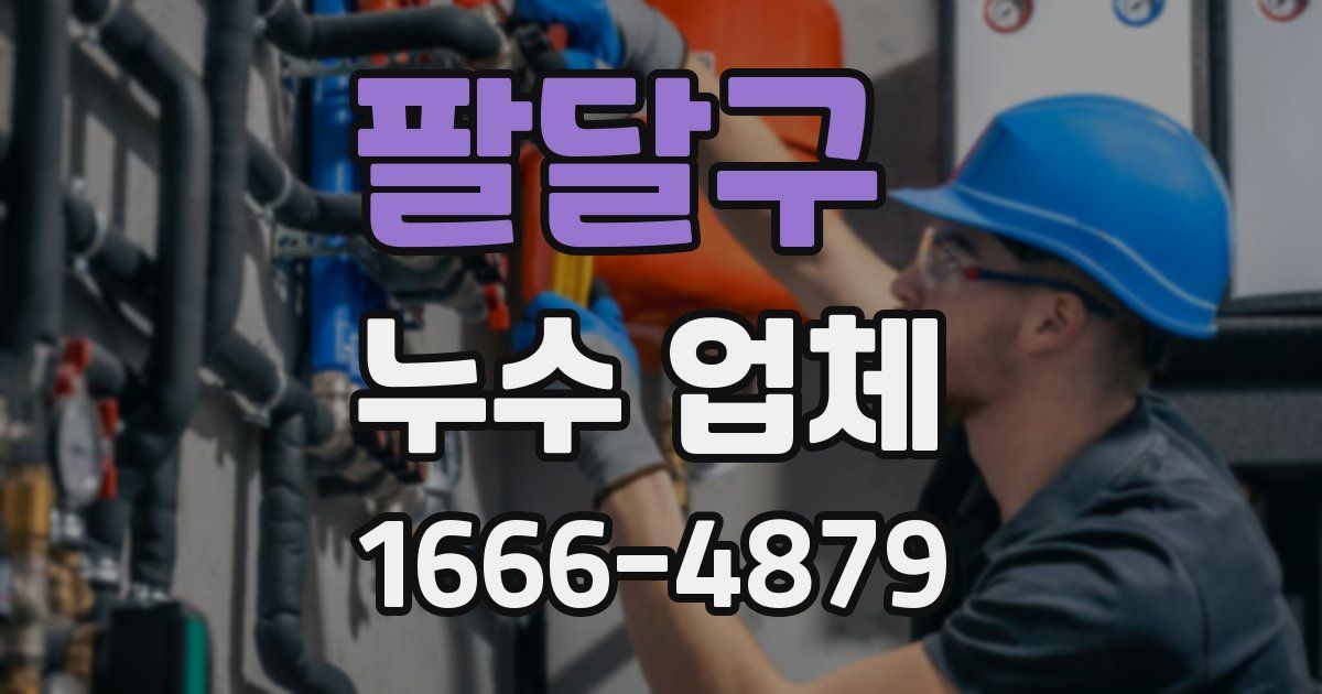팔달구 누수 업체