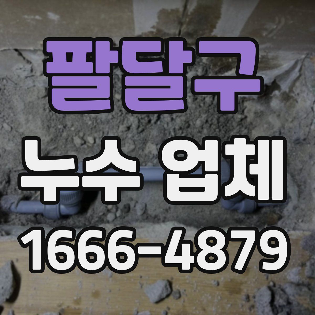 팔달구 누수 업체