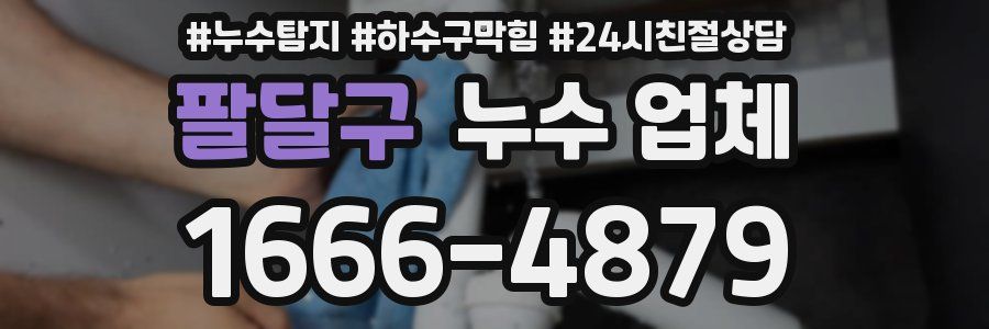 팔달구 누수 업체