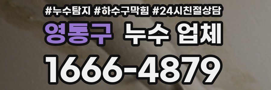 영통구 누수 업체