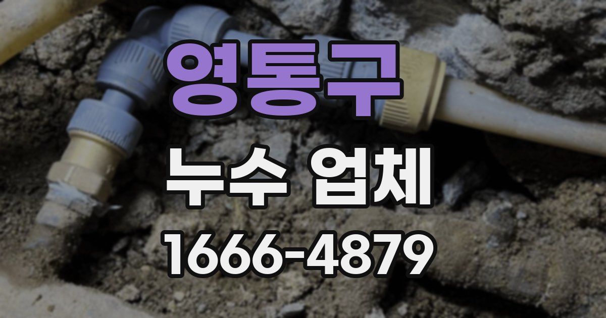 영통구 누수 업체