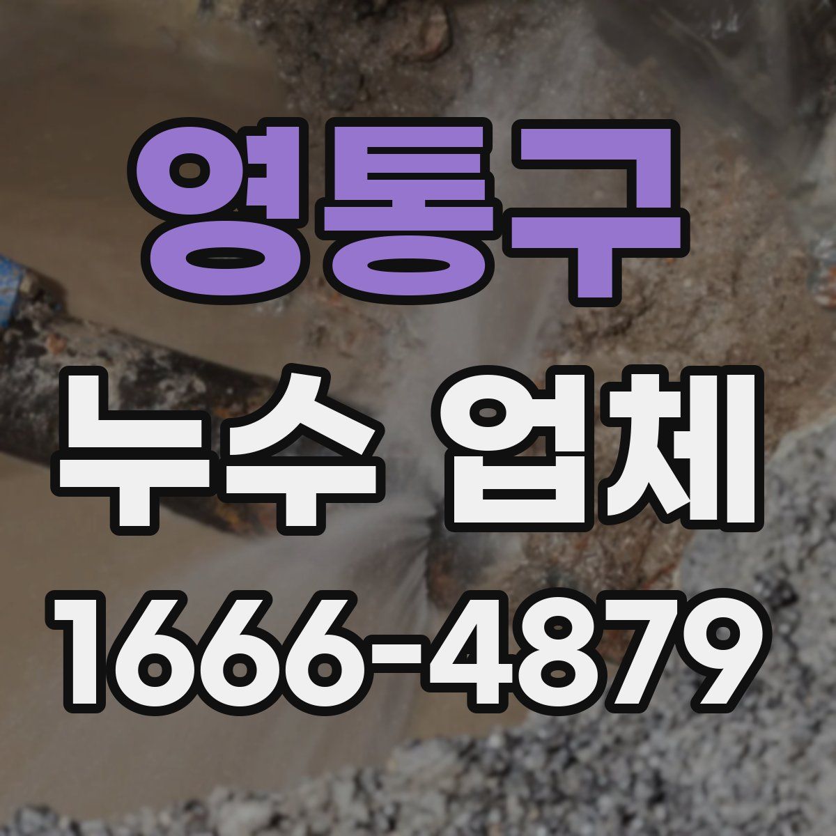 영통구 누수 업체