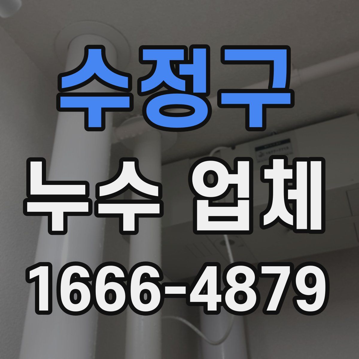 수정구 누수 업체
