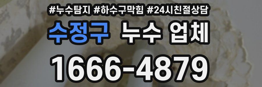 수정구 누수 업체