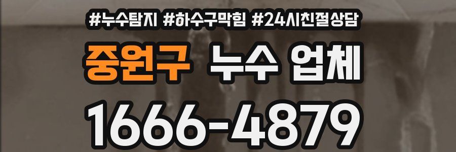 중원구 누수 업체