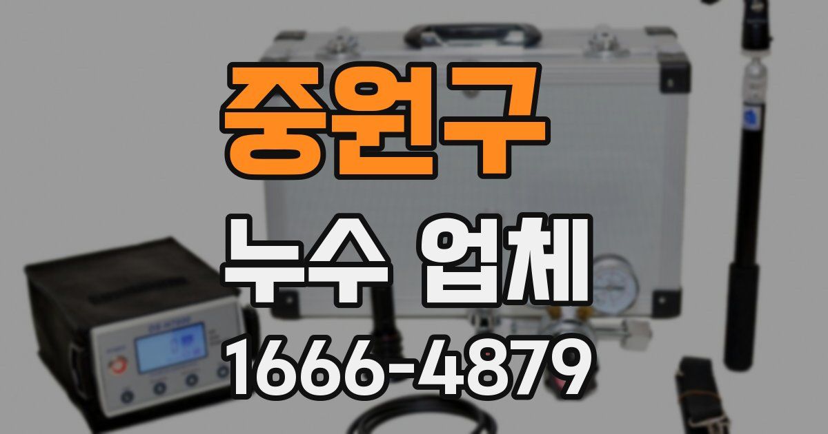 중원구 누수 업체