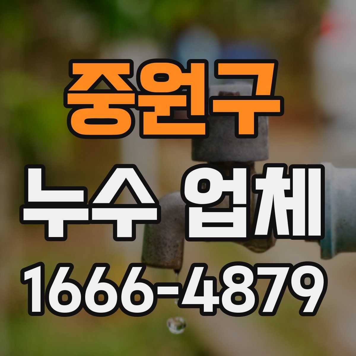 중원구 누수 업체