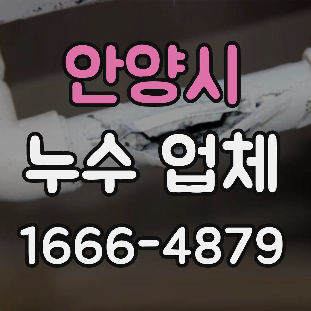안양시 누수 업체